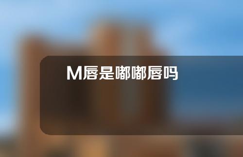 M唇是嘟嘟唇吗