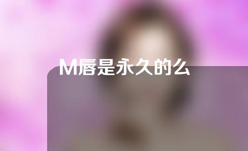 M唇是永久的么