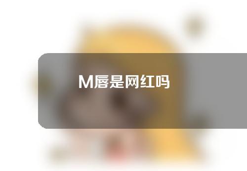 M唇是网红吗