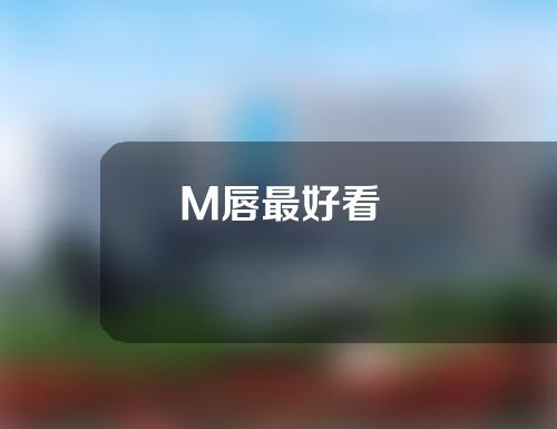 M唇最好看