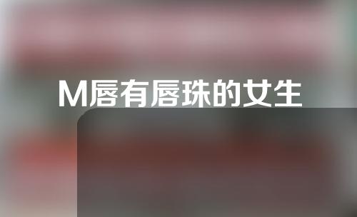 M唇有唇珠的女生