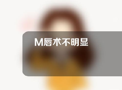 M唇术不明显