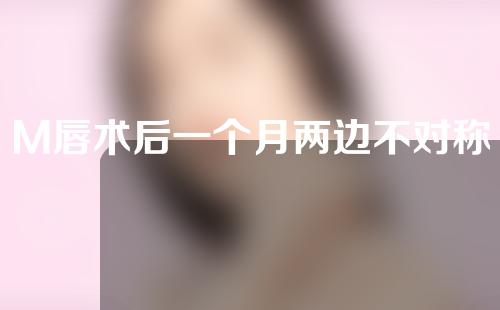M唇术后一个月两边不对称