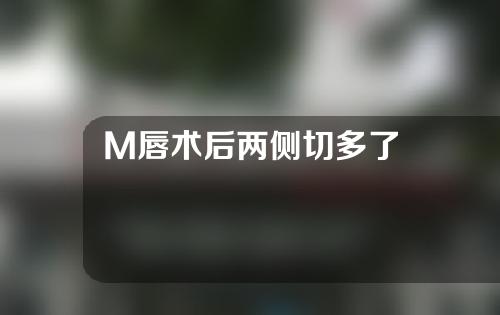 M唇术后两侧切多了