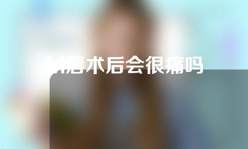 M唇术后会很痛吗
