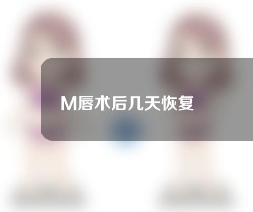 M唇术后几天恢复