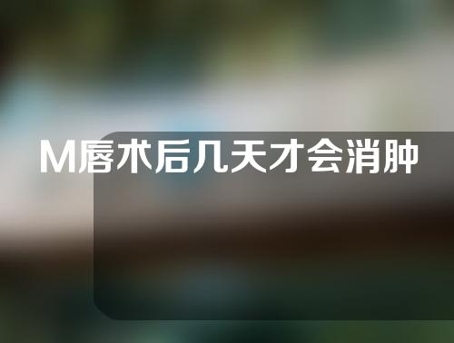 M唇术后几天才会消肿