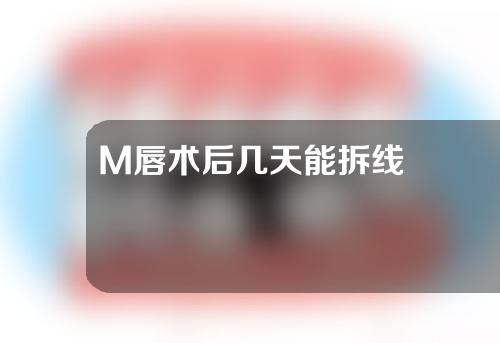 M唇术后几天能拆线