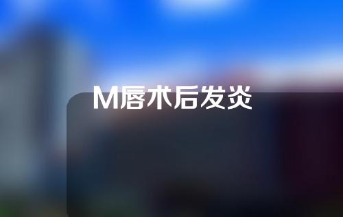 M唇术后发炎