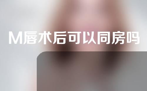 M唇术后可以同房吗