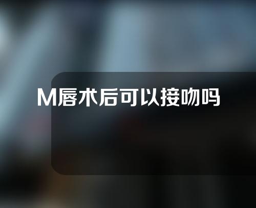 M唇术后可以接吻吗