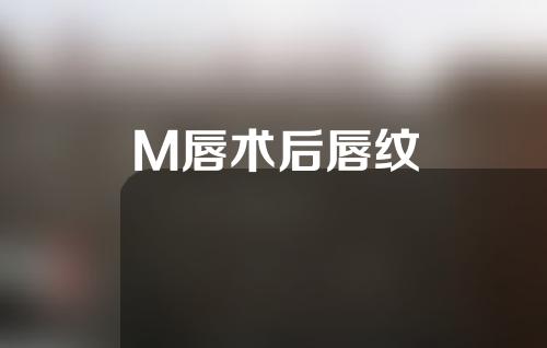 M唇术后唇纹