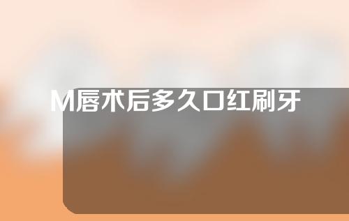 M唇术后多久口红刷牙