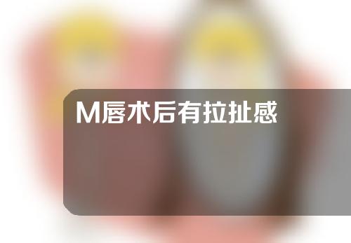 M唇术后有拉扯感