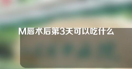 M唇术后第3天可以吃什么
