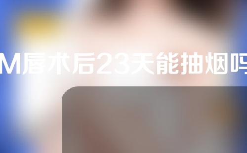 M唇术后23天能抽烟吗