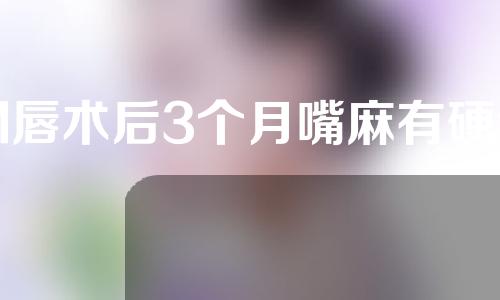 M唇术后3个月嘴麻有硬结