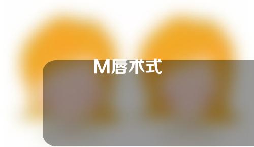 M唇术式