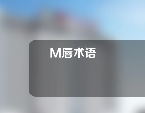 M唇术语