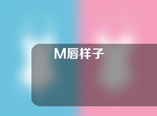 M唇样子