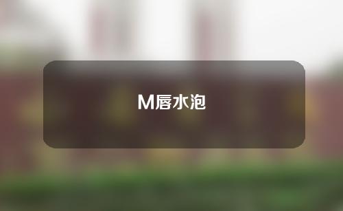 M唇水泡