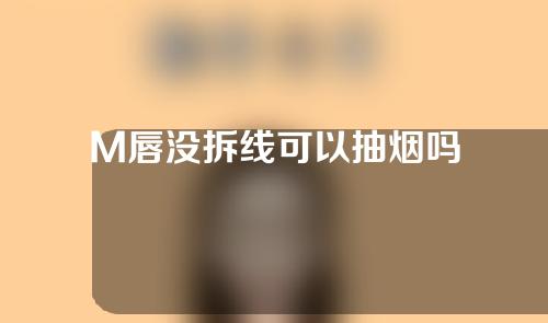 M唇没拆线可以抽烟吗