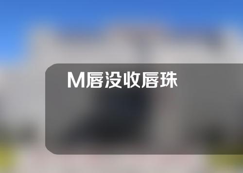 M唇没收唇珠