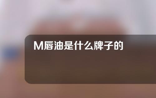 M唇油是什么牌子的