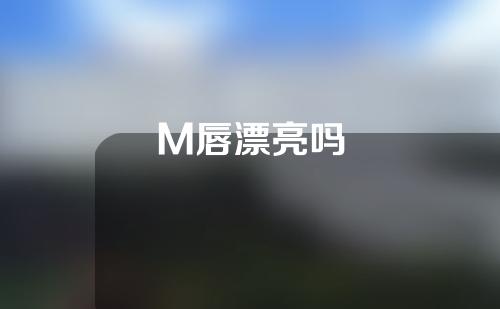 M唇漂亮吗