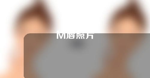 M唇照片