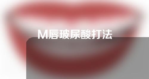 M唇玻尿酸打法