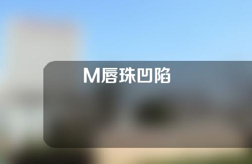 M唇珠凹陷