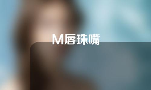 M唇珠嘴