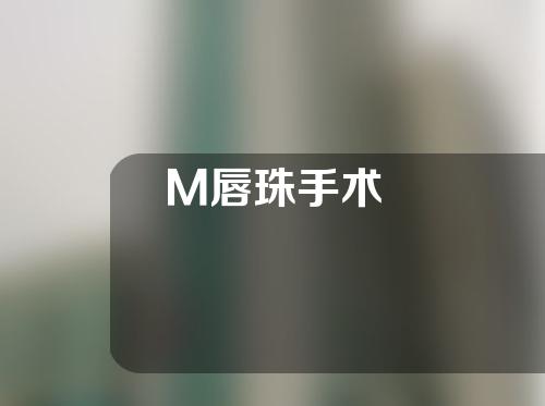 M唇珠手术