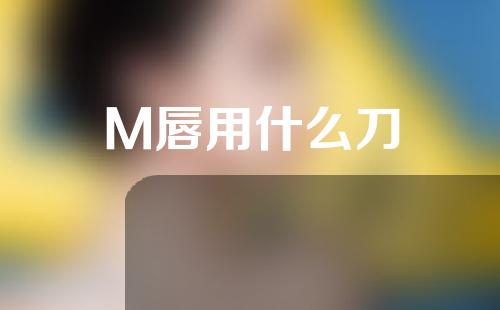 M唇用什么刀