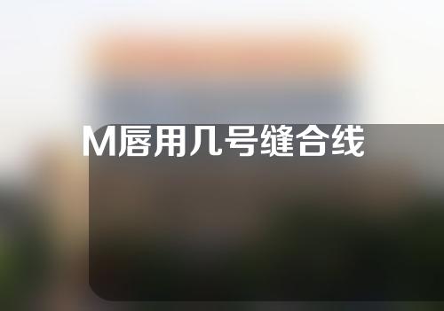 M唇用几号缝合线