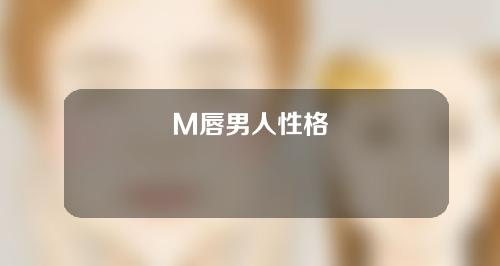 M唇男人性格