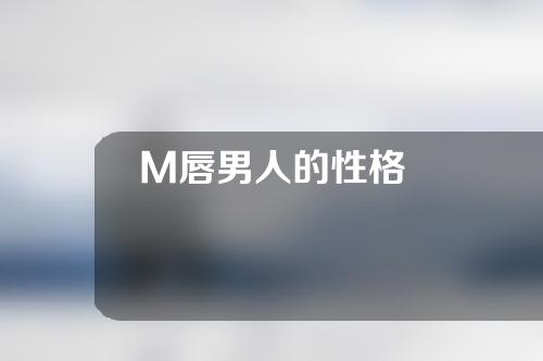 M唇男人的性格