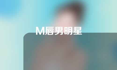 M唇男明星