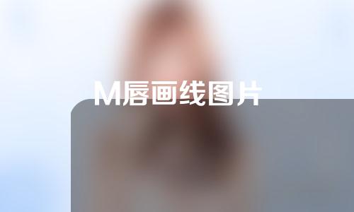 M唇画线图片