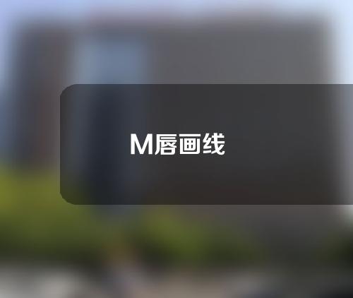 M唇画线