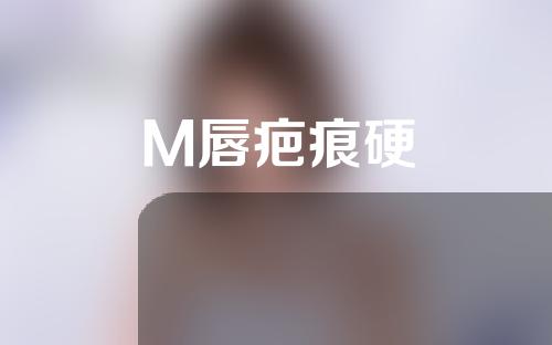 M唇疤痕硬