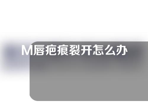 M唇疤痕裂开怎么办