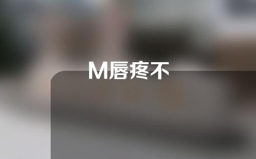 M唇疼不