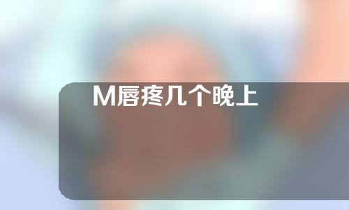 M唇疼几个晚上