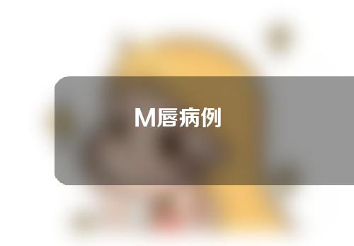 M唇病例