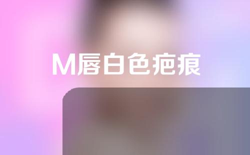 M唇白色疤痕