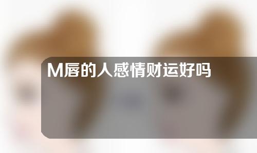 M唇的人感情财运好吗