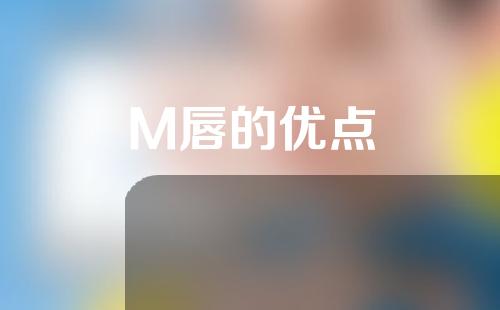 M唇的优点