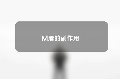 M唇的副作用
